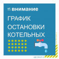 Остановка крышных и квартальной котельных по графику