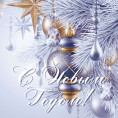 С Новым годом и рождеством!