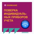 Поверка индивидуальных приборов учета холодной и горячей воды