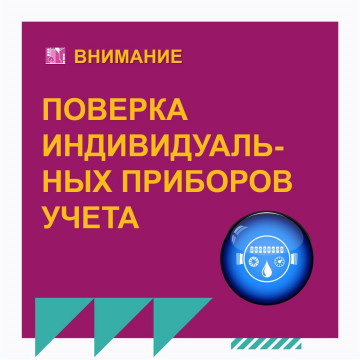 Поверка индивидуальных приборов учета холодной и горячей воды