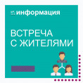Встреча с участковым уполномоченным полиции по вопросам обеспечения безопасности