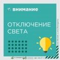 Отключение электроснабжения