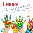 С Днем защиты детей!