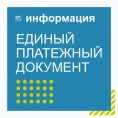 Выпуск единого платежного документа