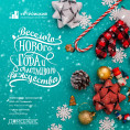 С Новым годом и Рождеством!