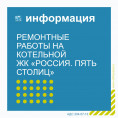 Ремонтные работы на котельной ЖК «Россия. Пять столиц»