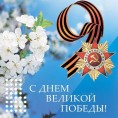 С Днем Великой Победы!