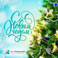 С Новым годом и Рождеством!