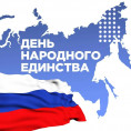 С Днем народного единства
