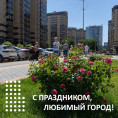 С Днем рождения, любимый город!