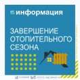 Завершение отопительного сезона