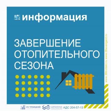 Завершение отопительного сезона