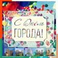 С Днем города!