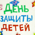 С Днем защиты детей!