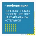 Перенос сроков проведения плановых ремонтных работ на квартальной котельной