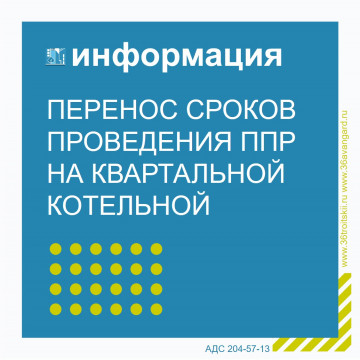 Перенос сроков проведения плановых ремонтных работ на квартальной котельной