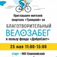"Велозабег со смыслом"