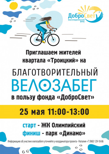 "Велозабег со смыслом"