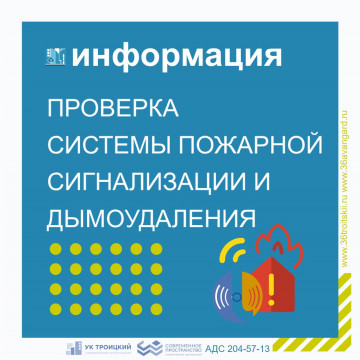 Проверка систем пожарной сигнализации и дымоудаления дома № 1, 3, 8