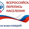 Всероссийская перепись населения