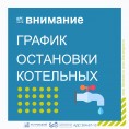 График остановки котельных с отключением горячего водоснабжения