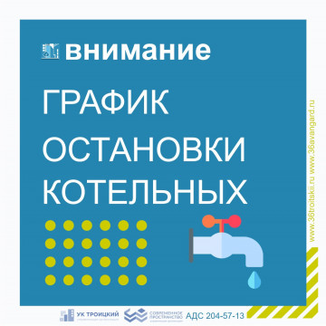 График остановки котельных с отключением горячего водоснабжения