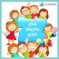 День защиты детей