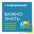 Важная информация