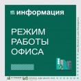 Режим работы офиса