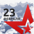 С  Днем Защитника Отечества!