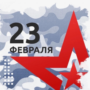 С  Днем Защитника Отечества!