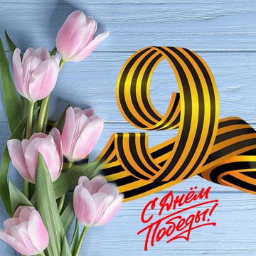 С Днём Победы!