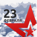 С Днем Защитника Отечества!