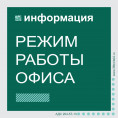 Режим работы офисов УК