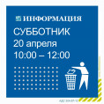 «Большой субботник».