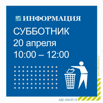 «Большой субботник».
