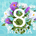 С Международным женским днем