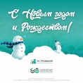 С Новым годом и Рождеством!