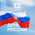 С Днем России!