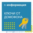 Замена домофонных ключей