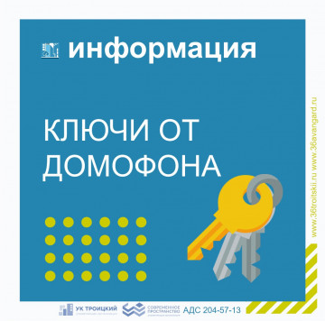 Замена домофонных ключей