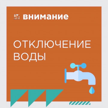 Отключение ГВС