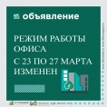 Изменения режима работы офиса