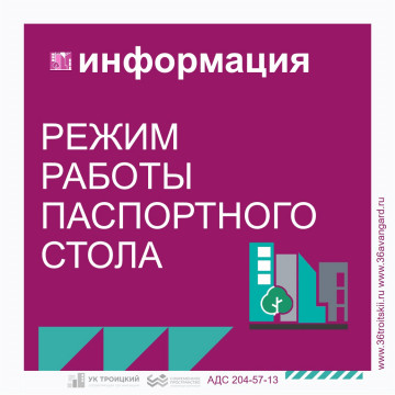 Режим работы паспортного стола