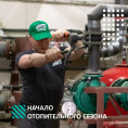 Начало отопительного сезона