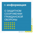 Защитное сооружение гражданской обороны