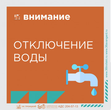 Отключение холодного и горячего водоснабжения
