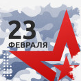 С Днем Защитника Отечества!